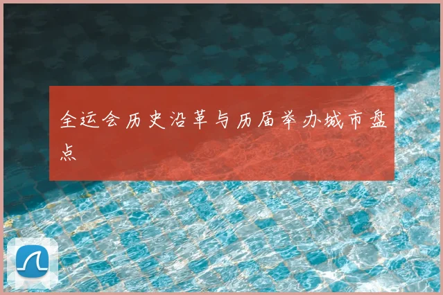 全运会历史沿革与历届举办城市盘点