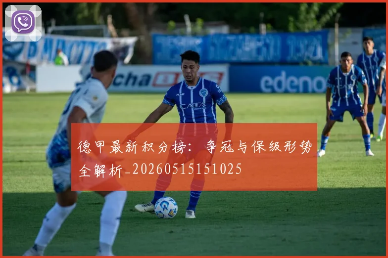 德甲最新积分榜：争冠与保级形势全解析_20260515151025