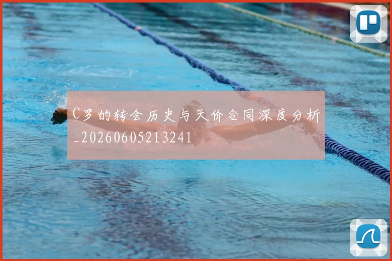 C罗的转会历史与天价合同深度分析_20260605213241