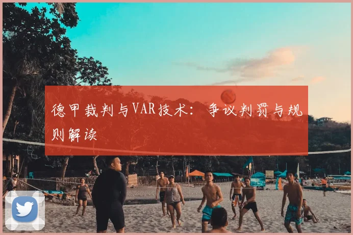 德甲裁判与VAR技术：争议判罚与规则解读