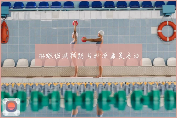 排球伤病预防与科学康复方法