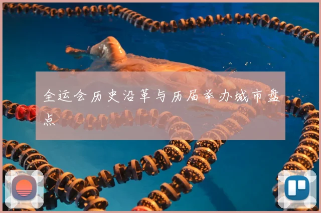 全运会历史沿革与历届举办城市盘点