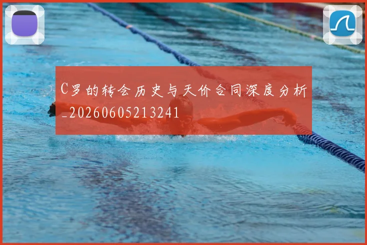 C罗的转会历史与天价合同深度分析_20260605213241