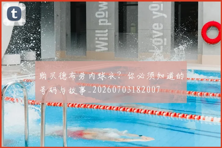 购买德布劳内球衣？你必须知道的号码与故事_20260703182007
