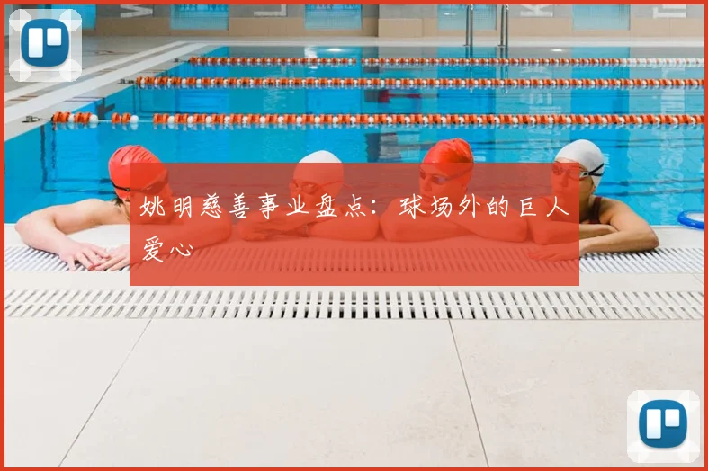 姚明慈善事业盘点：球场外的巨人爱心