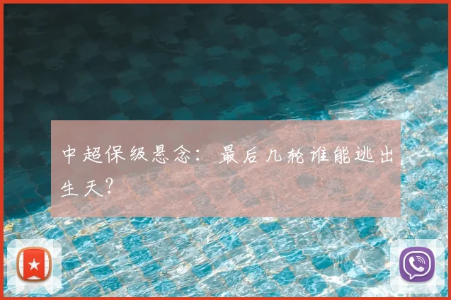 中超保级悬念：最后几轮谁能逃出生天？