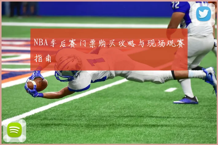 NBA季后赛门票购买攻略与现场观赛指南