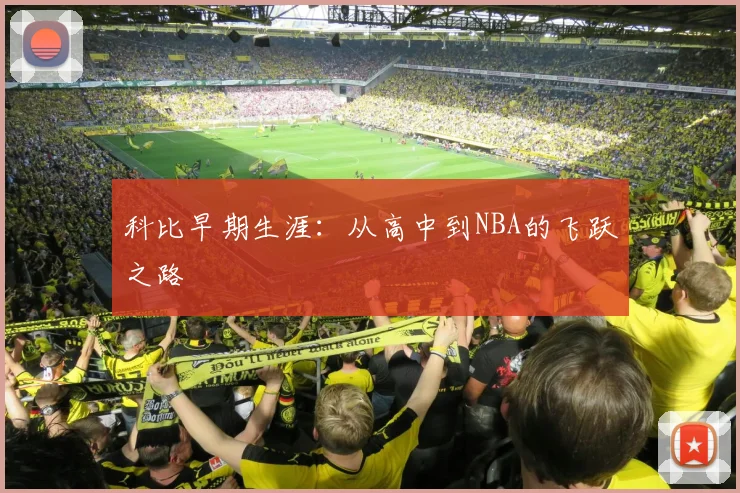 科比早期生涯：从高中到NBA的飞跃之路