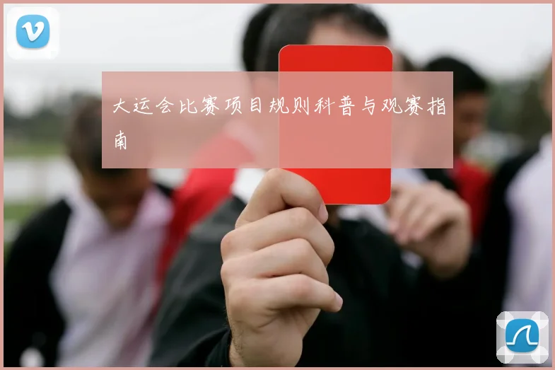 大运会比赛项目规则科普与观赛指南