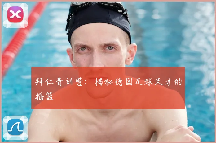 拜仁青训营:揭秘德国足球天才的摇篮