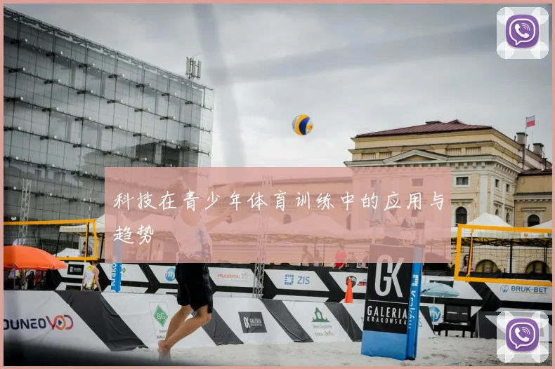 科技在青少年体育训练中的应用与趋势