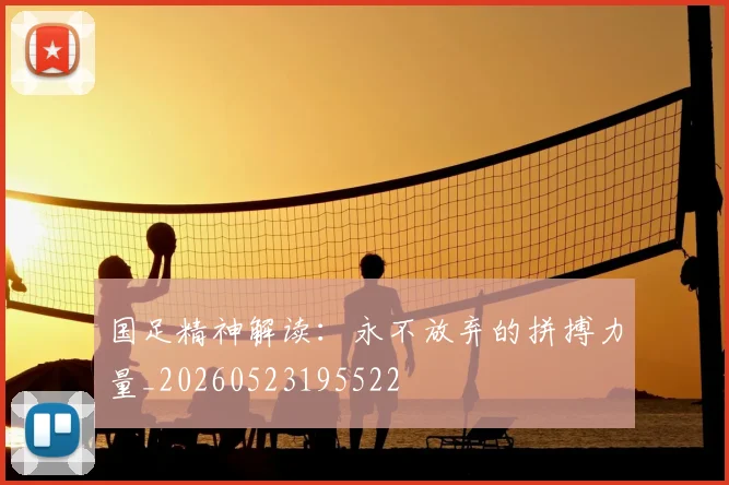 国足精神解读：永不放弃的拼搏力量_20260523195522