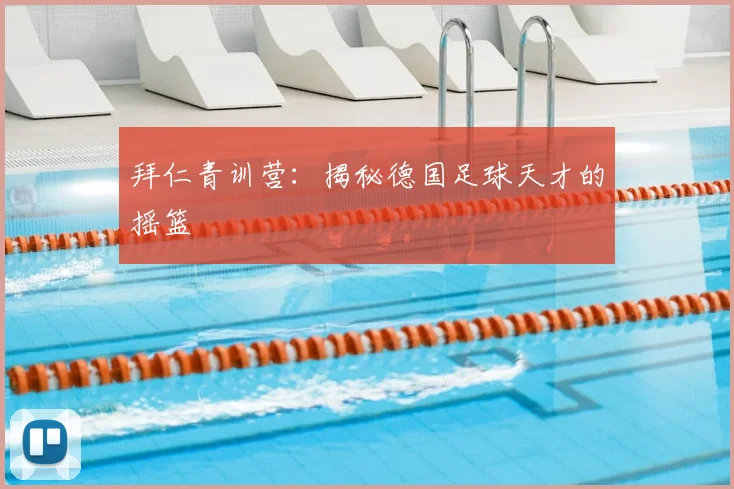 拜仁青训营：揭秘德国足球天才的摇篮