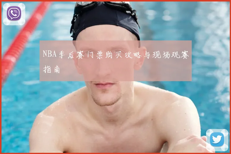 NBA季后赛门票购买攻略与现场观赛指南