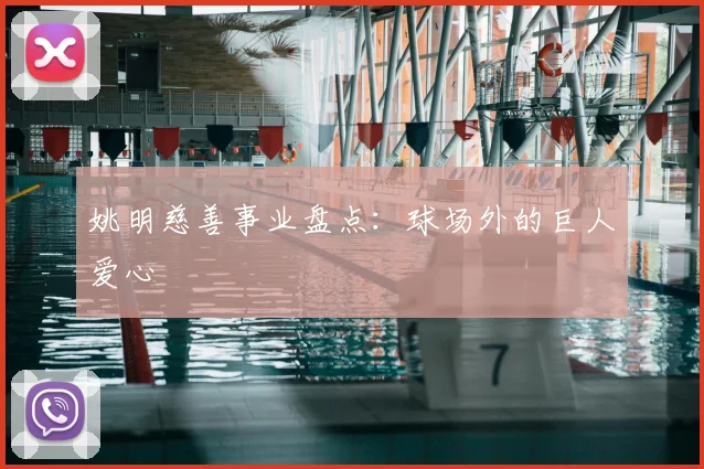 姚明慈善事业盘点:球场外的巨人爱心