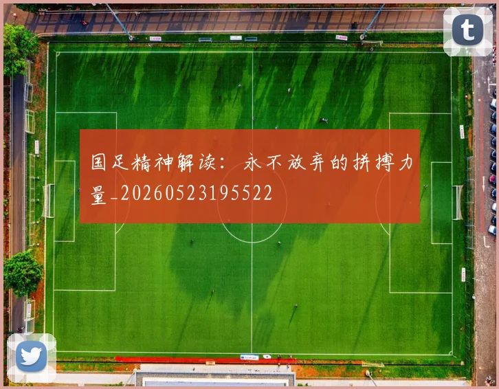 国足精神解读：永不放弃的拼搏力量_20260523195522