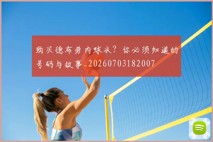 购买德布劳内球衣?你必须知道的号码与故事_20260703182007