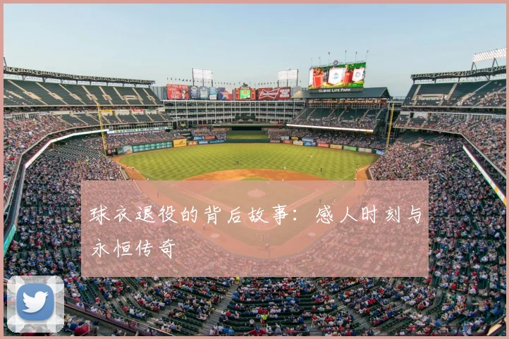 球衣退役的背后故事：感人时刻与永恒传奇